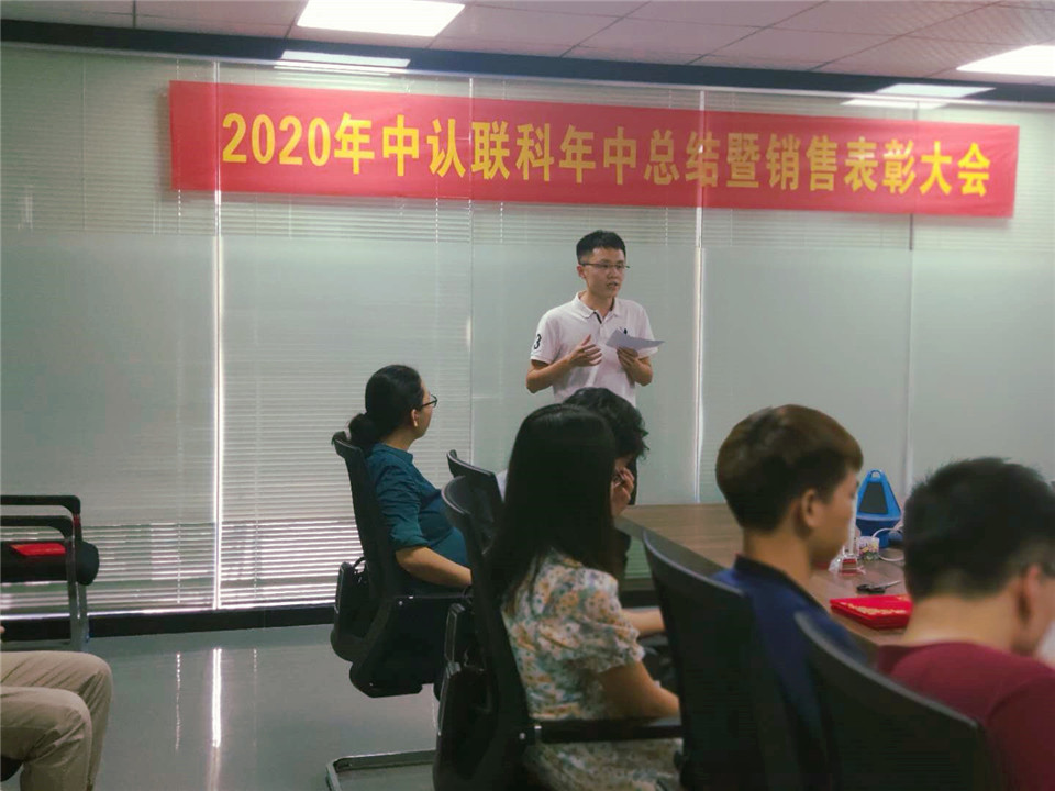 2020年中認聯科年中總結暨銷售表彰大會5.jpg