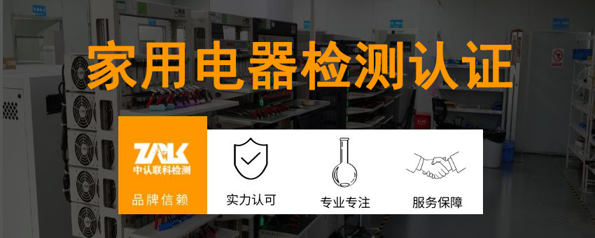 家用電器檢測(cè)認(rèn)證