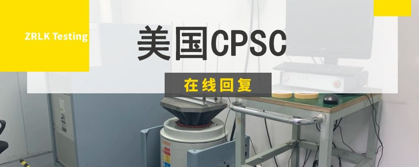美國(guó)CPSC