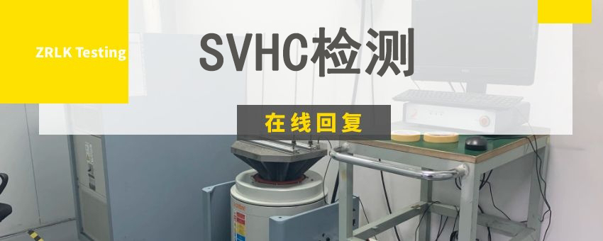 SVHC檢測(cè)