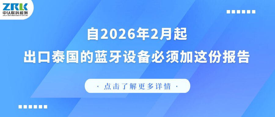 注意！自2026年2月起，出口泰國的藍牙設備必須加這份報告！